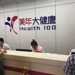 守護健康，預(yù)見未來——探訪美年大健康體檢(太陽宮分院)的全面健康管理